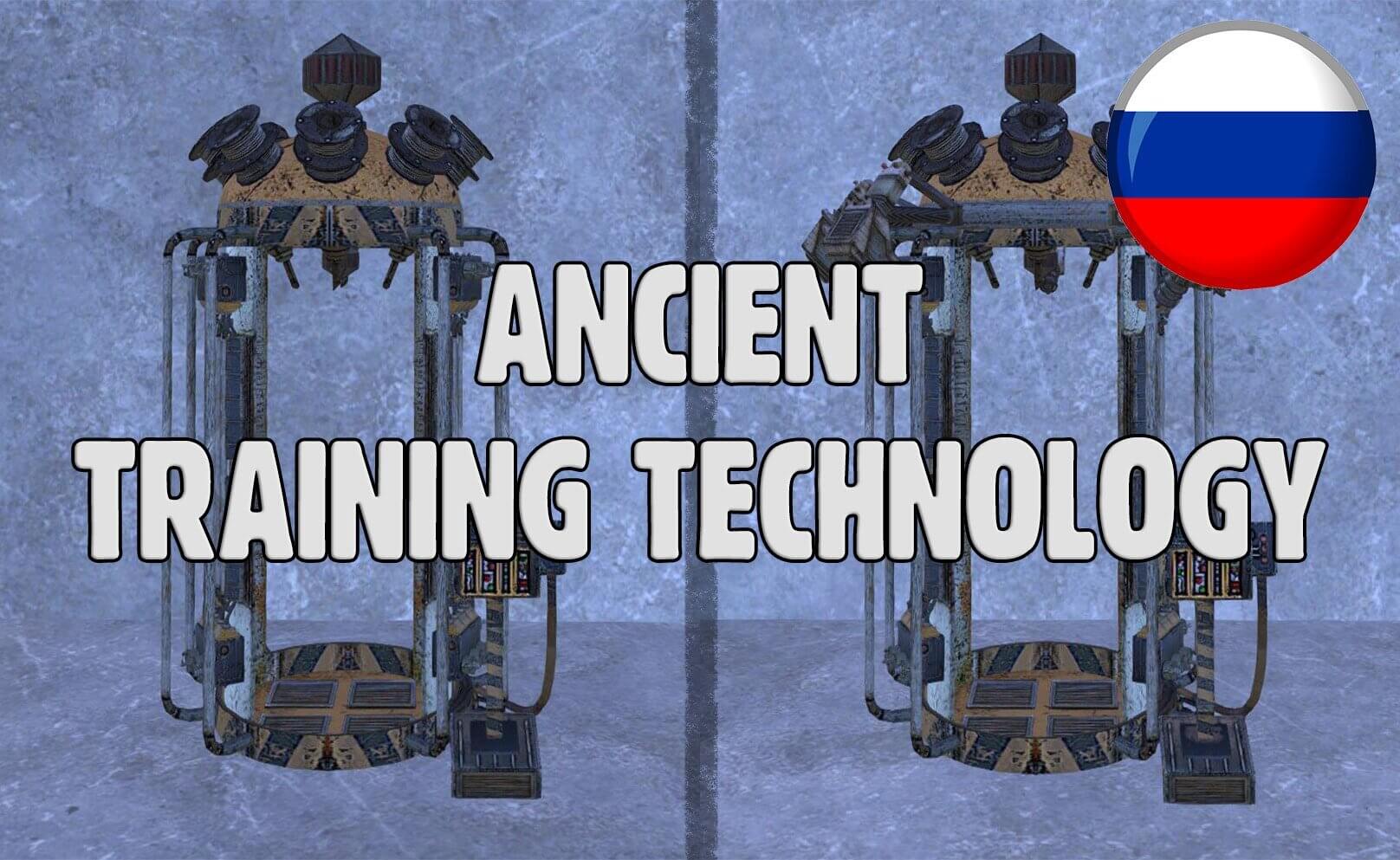 Ancient Training Technology - Древняя технология обучения (RU)